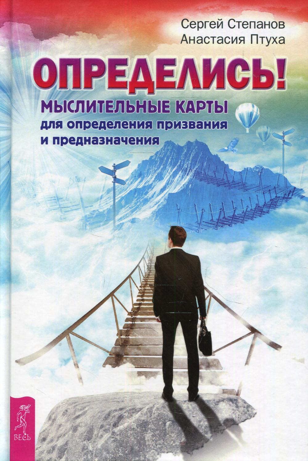Определись! Мыслительные карты для определения призвания и предназначения