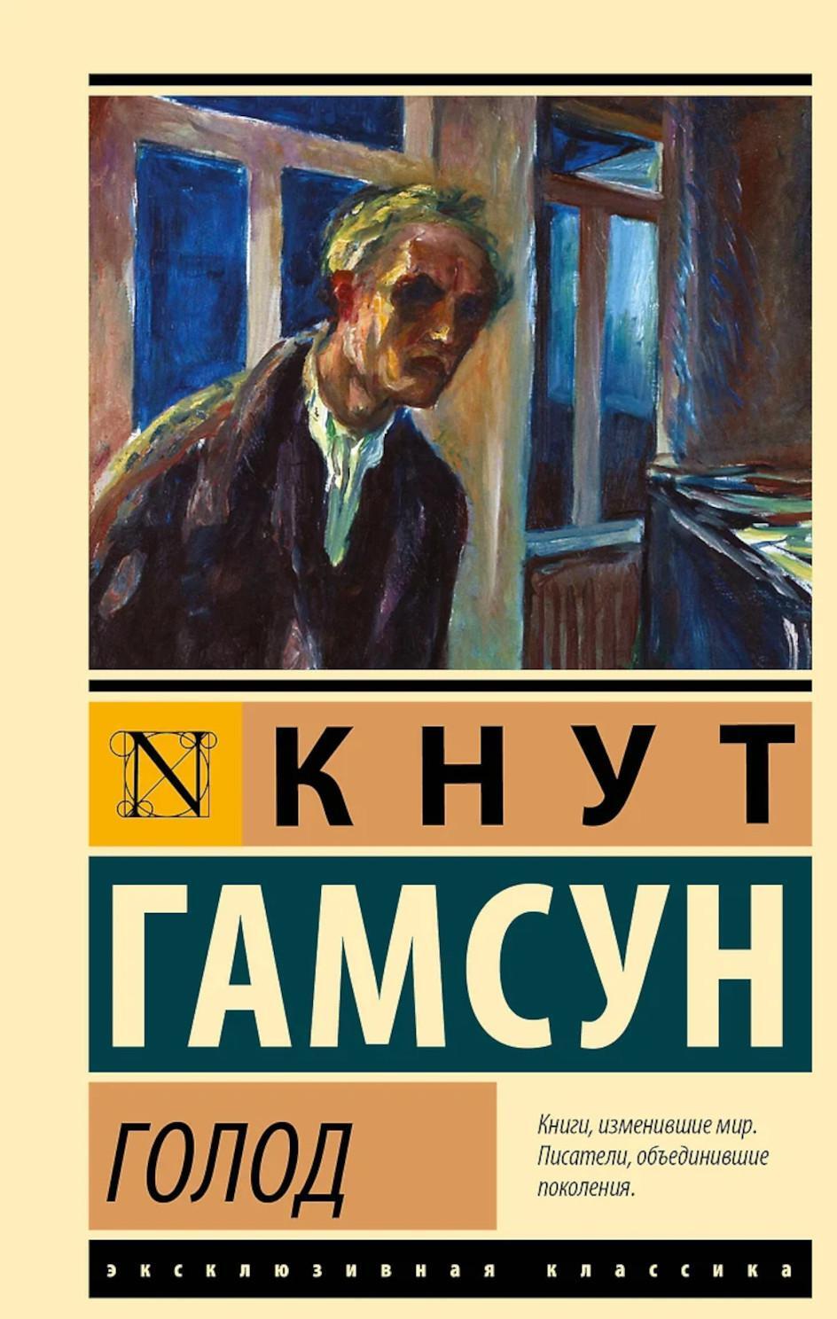 Голод: роман