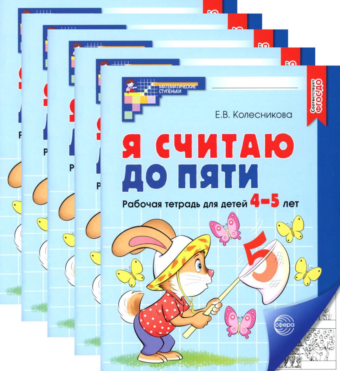 Я считаю до пяти. ЧЕРНО-БЕЛАЯ. Рабочая тетрадь для детей 4-5 лет (5 шт. в комплекте)