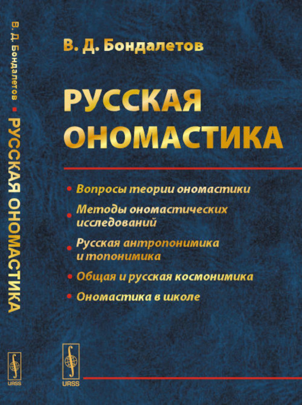 Русская ономастика: Учебное пособие