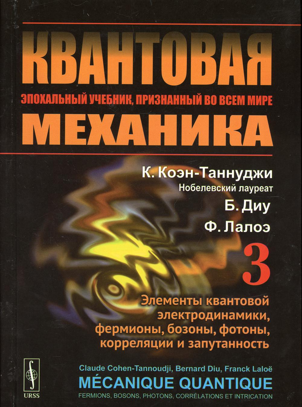 Квантовая механика. Т. 3: Элементы квантовой электродинамики, фермионы, бозоны, фотоны, корреляции и запутанность