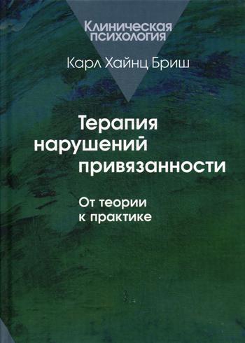 Терапия нарушений привязанности. От теории к практике