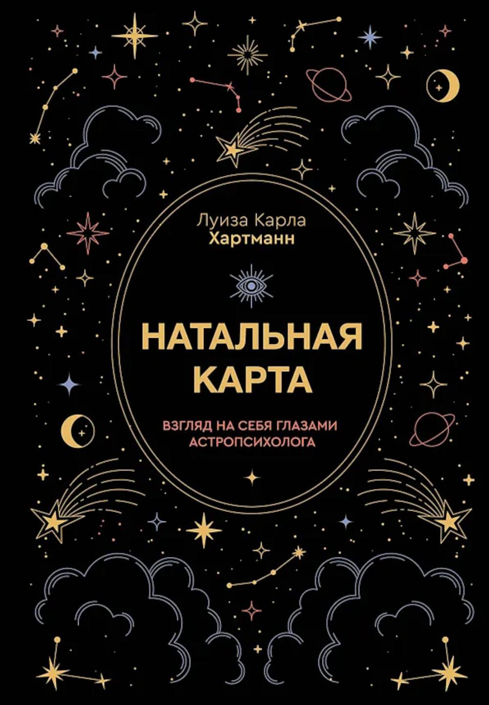 Натальная карта. Взгляд на себя глазами астропсихолога