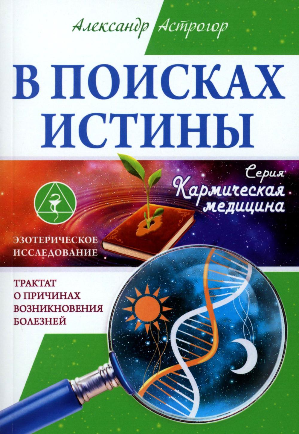 В поисках истины. Трактат о причинах возникновения болезней