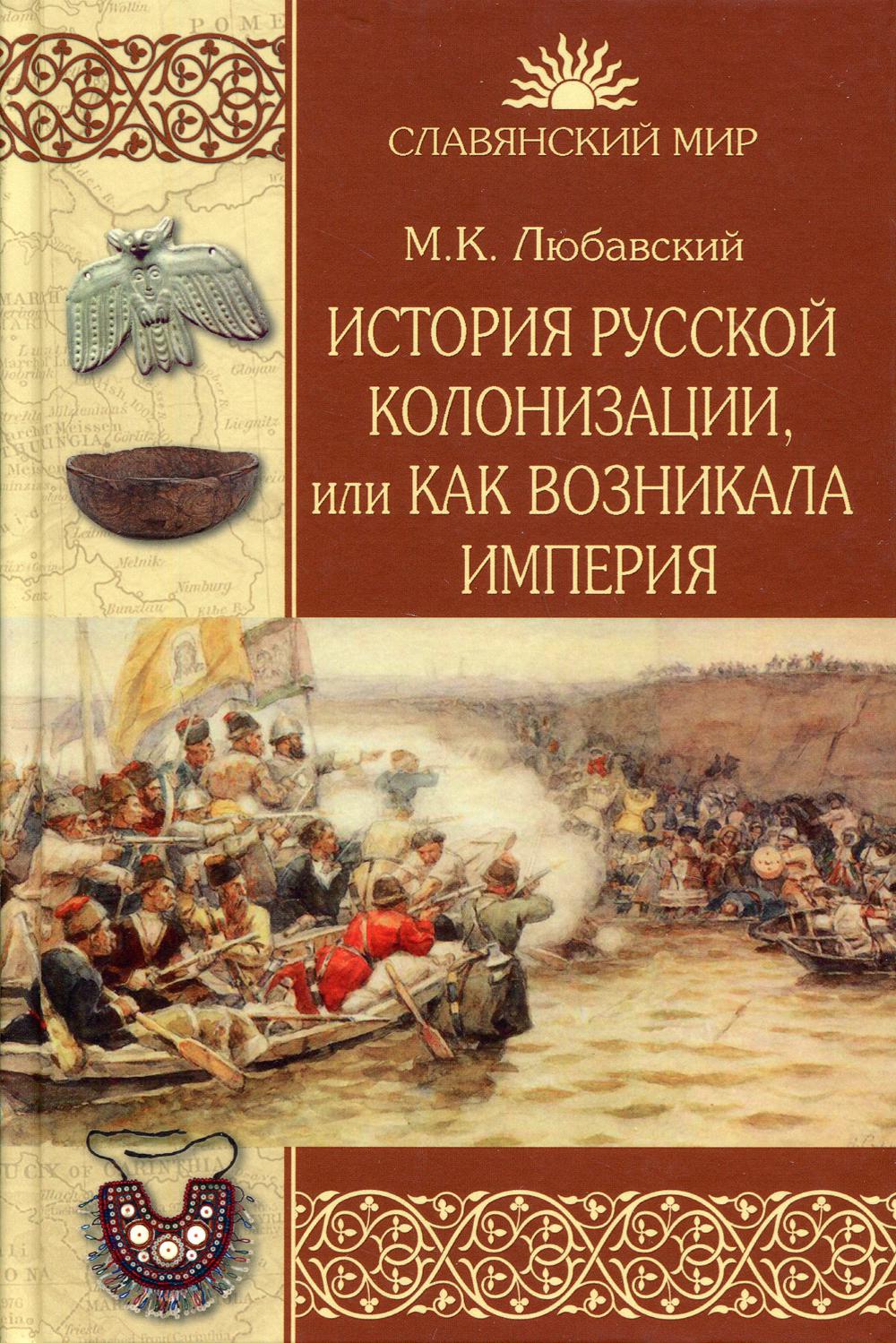 История русской колонизации, или Как возникла империя