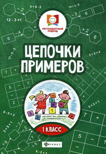 Цепочки примеров: 1 кл. 3-е изд