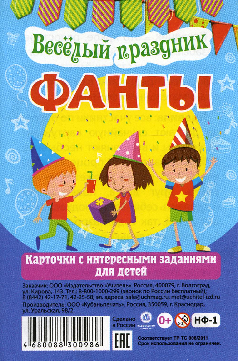 Настольная игра "Фанты. Веселый праздник": Карточки с интересными заданиями для детей