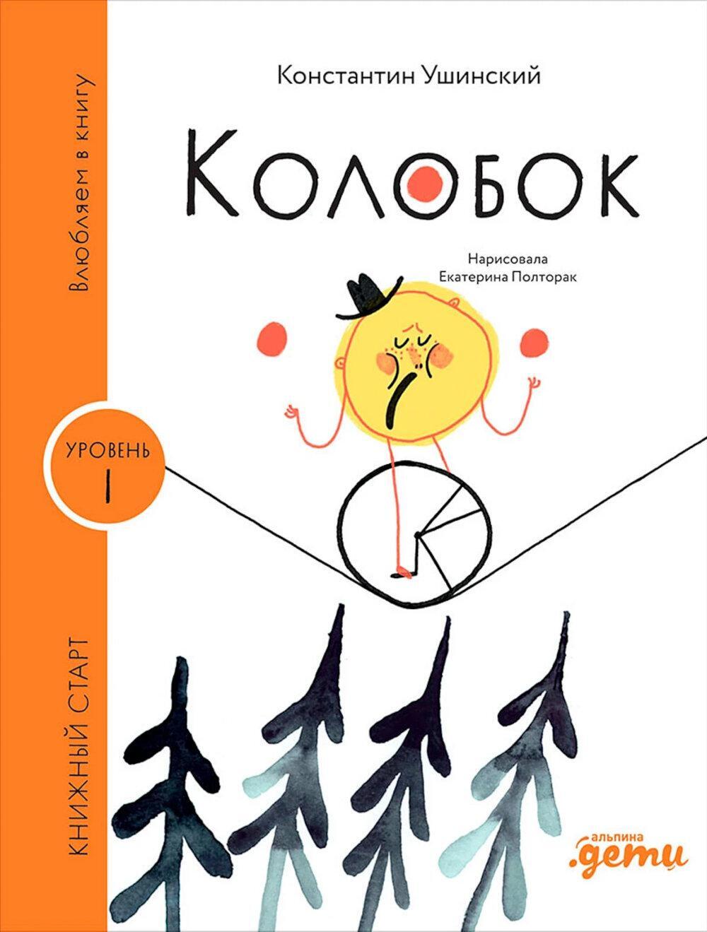 Колобок. (Уровень 1)