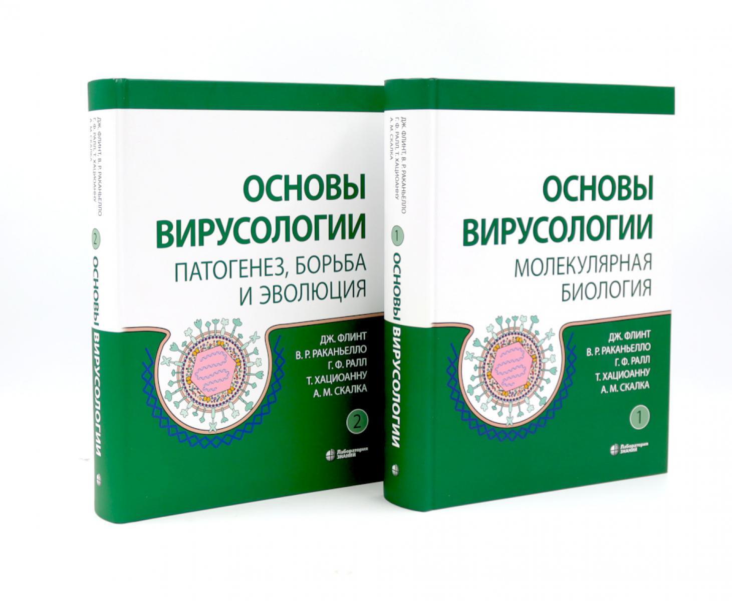 Основы вирусологии: В 2-х т (комплект из 2-х книг)