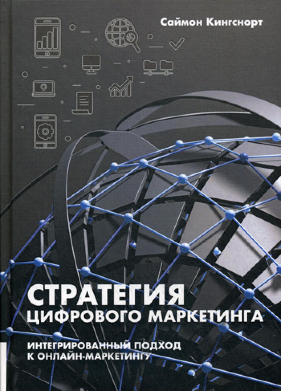 Стратегия цифрового маркетинга: итегрированный подход к онлайн-маркетингу