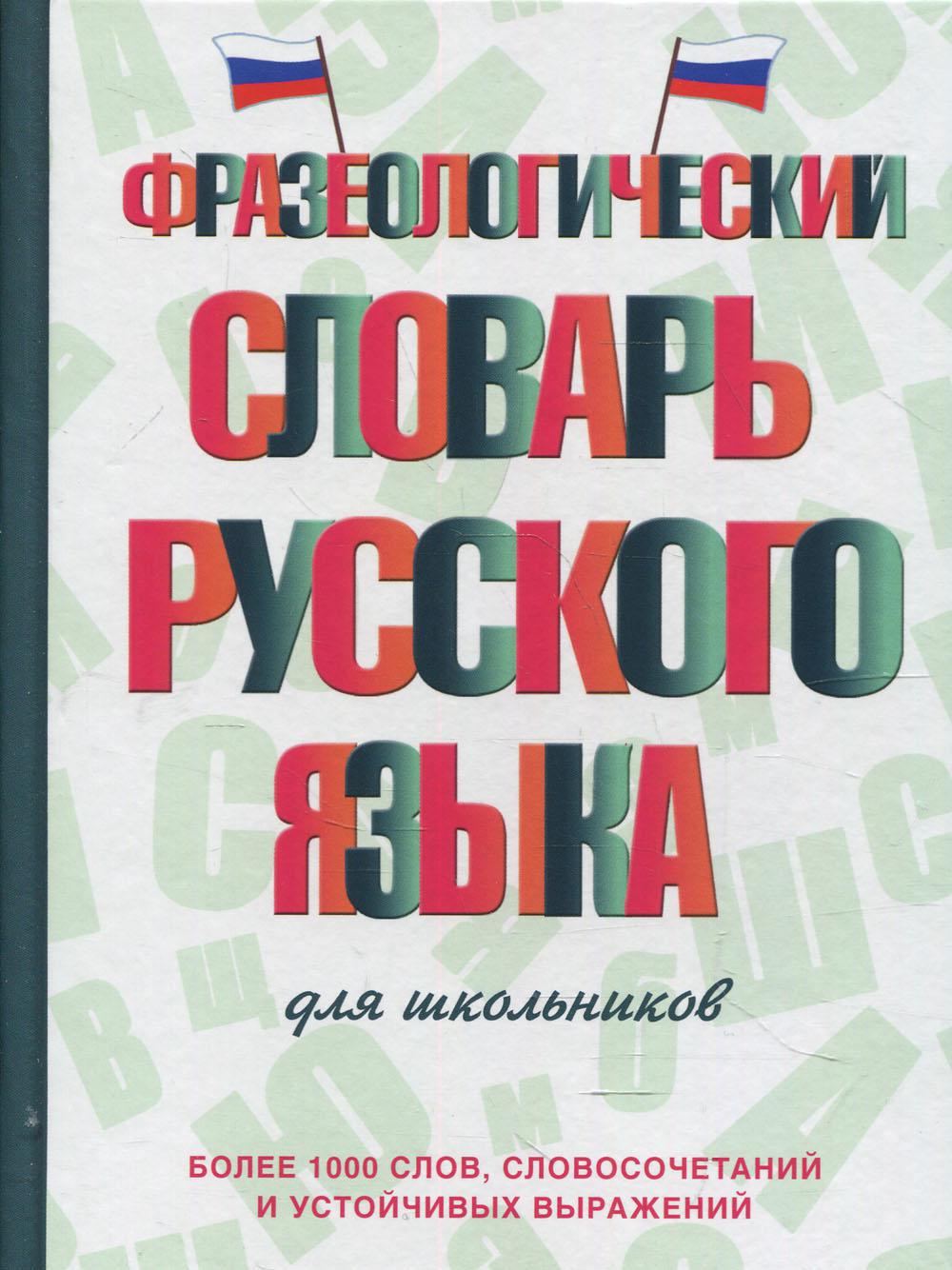 Фразеологический словарь русского языка для школьников