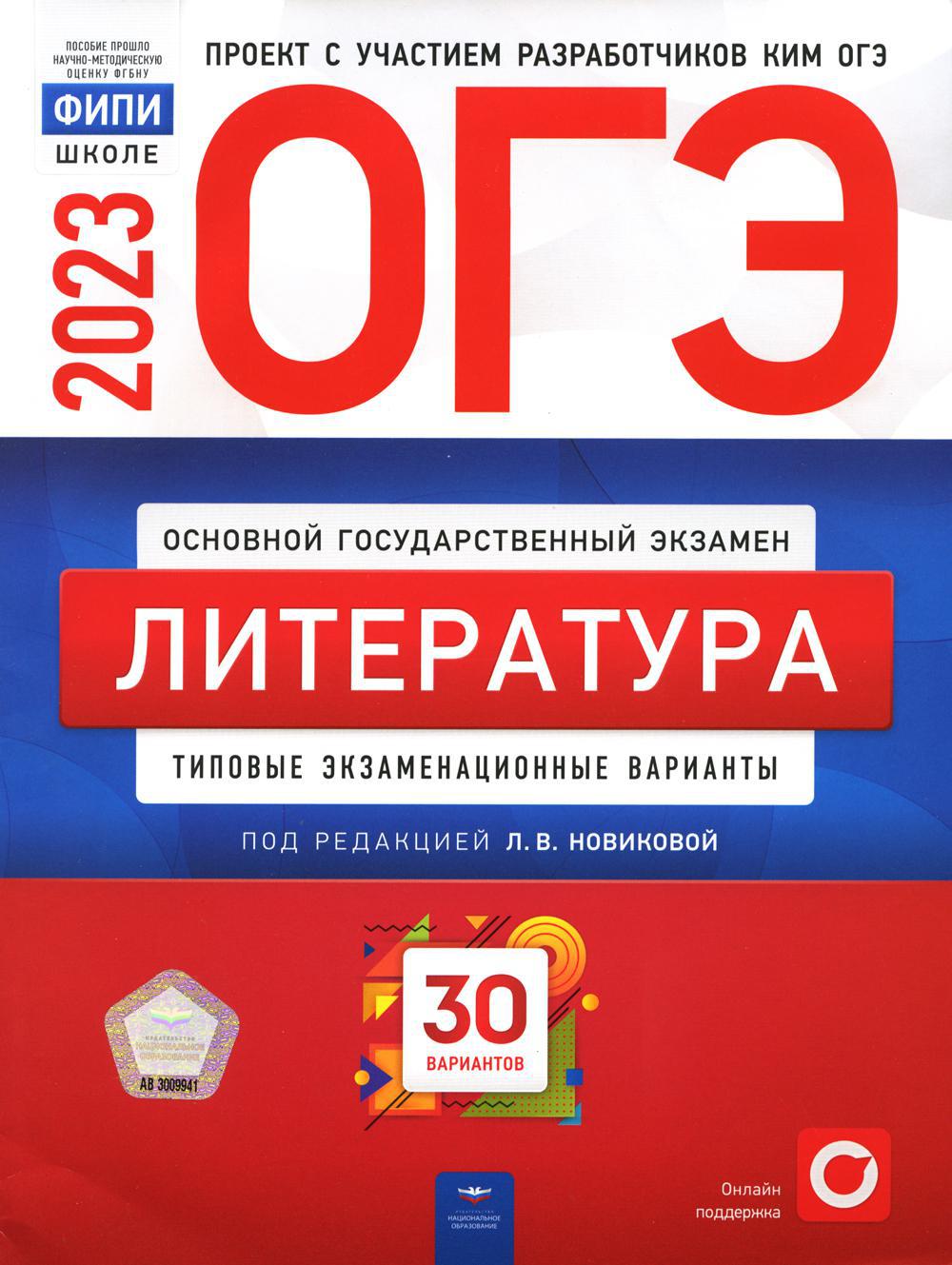 ОГЭ-2023. Литература: типовые экзаменационные варианты: 30 вариантов