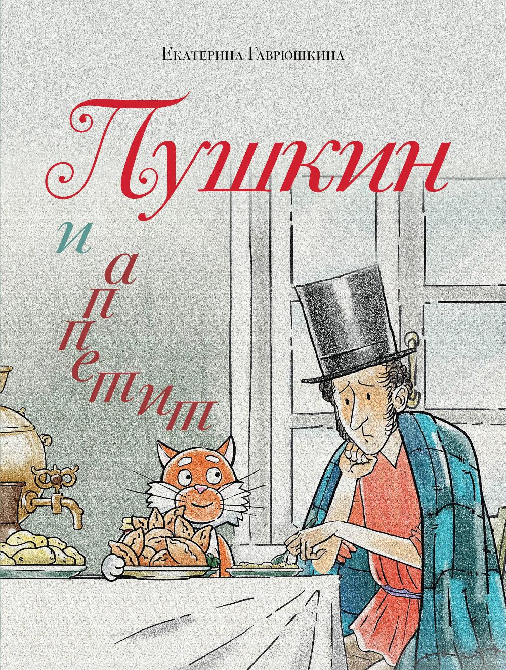 Пушкин и аппетит