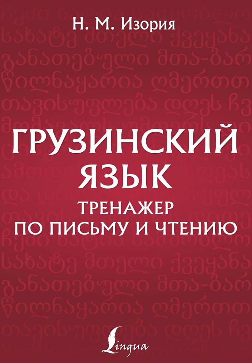 Грузинский язык. Тренажер по письму и чтению