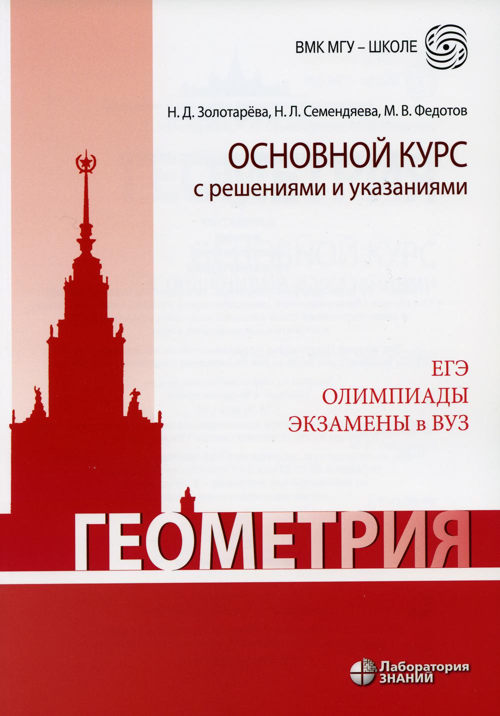 Геометрия. Основной курс с решениями и указаниями: Учебно-методическое пособие. 2-е изд