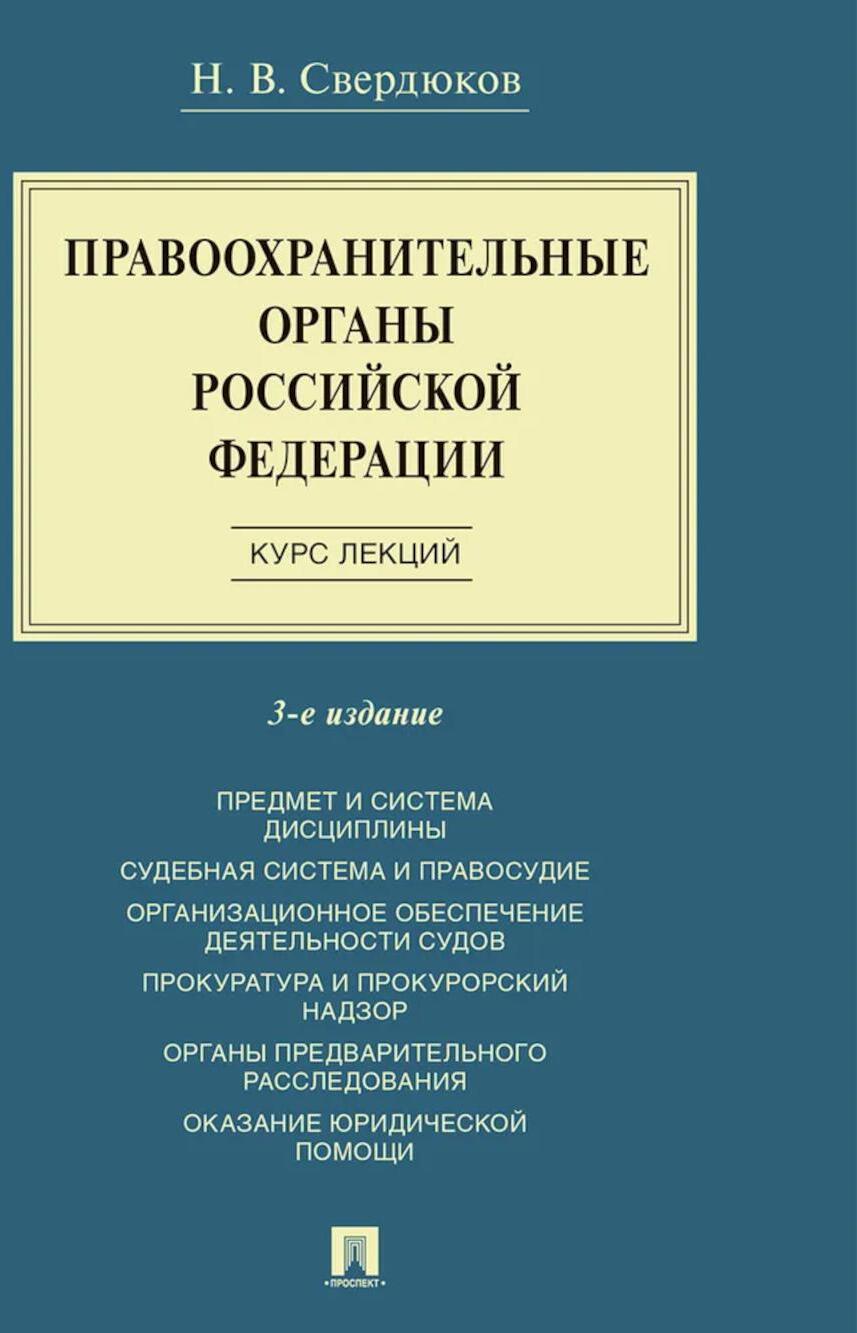 Правоохранительные органы РФ. Курс лекций: Учебное пособие. 3-е изд., перераб. и доп