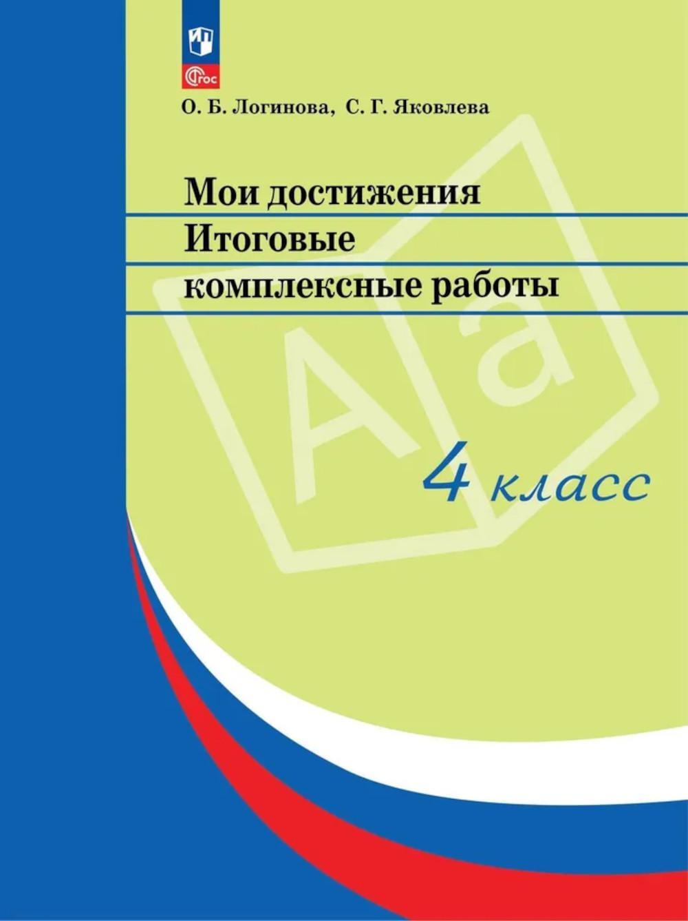 Мои достижения. Итоговые комплексные работы. 4 кл. 14  изд