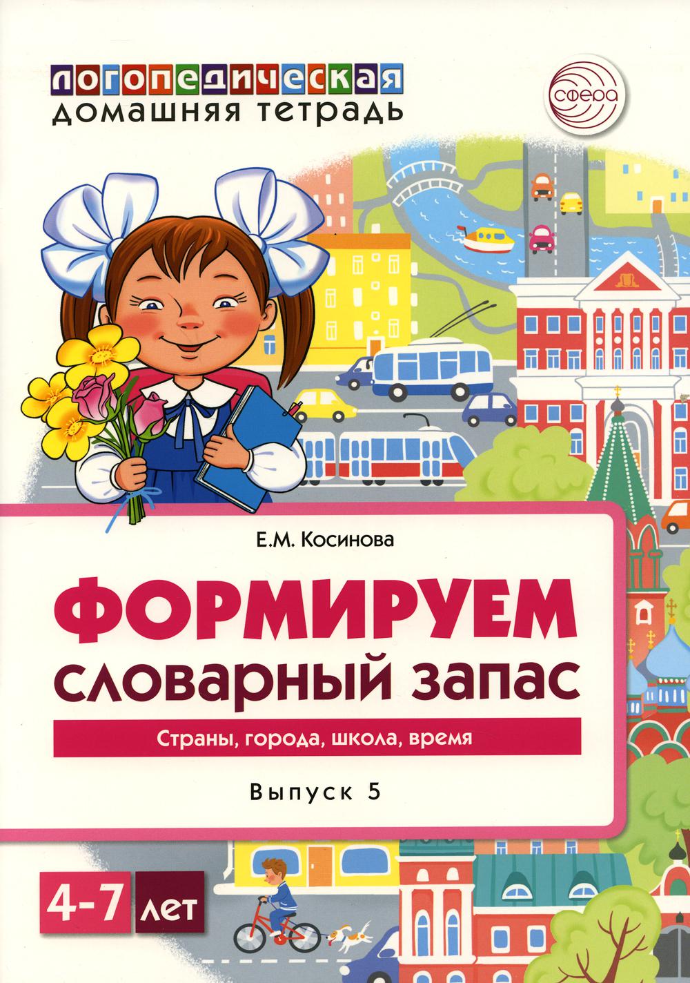 Формируем словарный запас. Страны, города, школа, время. Вып. 5. 4-7 лет