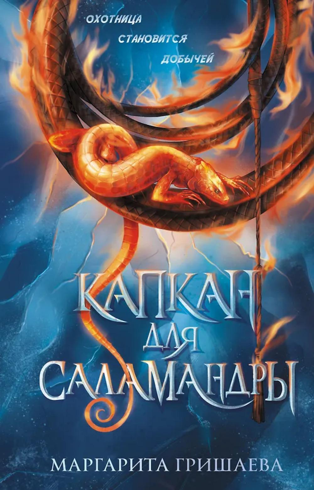 Капкан для саламандры