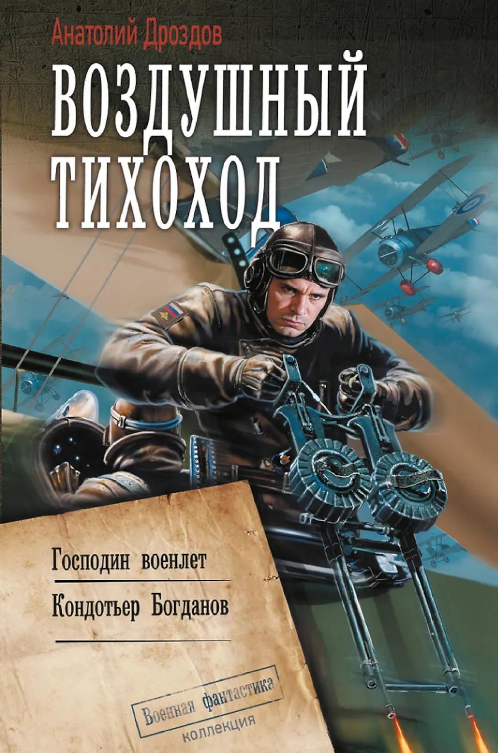 Воздушный тихоход: Господин военлет. Кодотьер Богданов: сборник