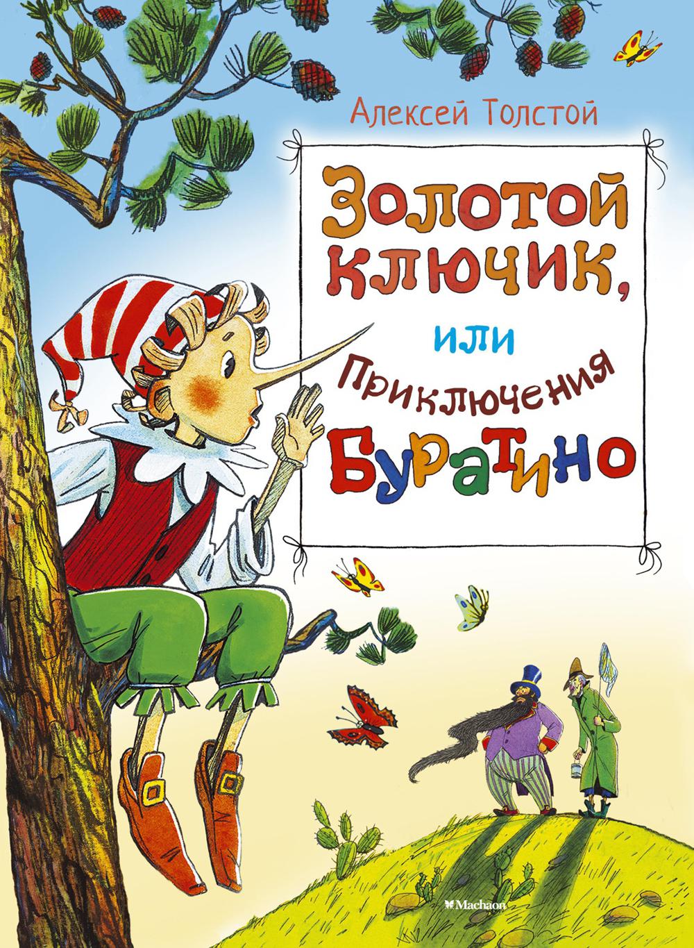 Золотой ключик, или приключения Буратино: повесть-сказка