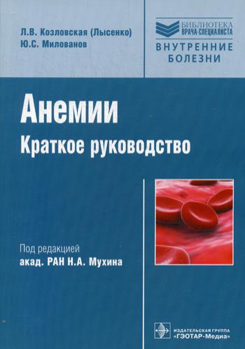 Анемии. Краткое руководство. (Библиотека врача-специалиста)