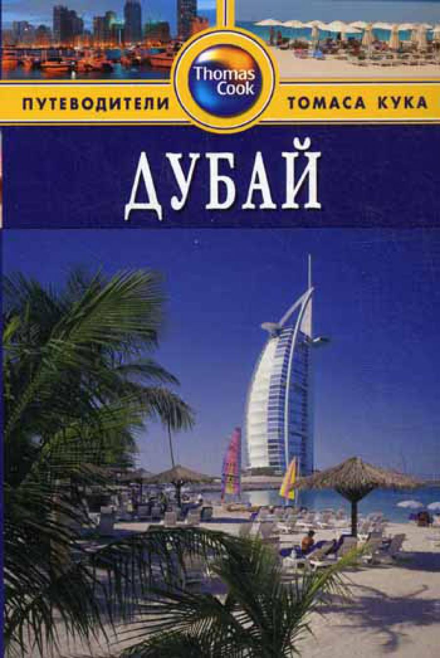 Дубай: Путеводитель. 2-е изд., перераб. и доп