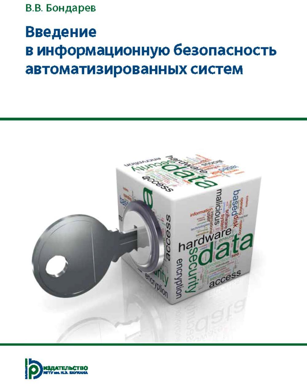 Введение в информационную безопасность автоматизированных систем: учебное пособие. 4-е изд