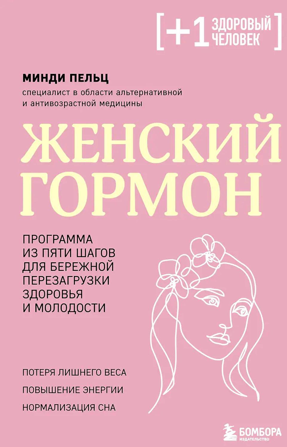 Женский гормон. Программа из пяти шагов для бережной перезагрузки здоровья и молодости