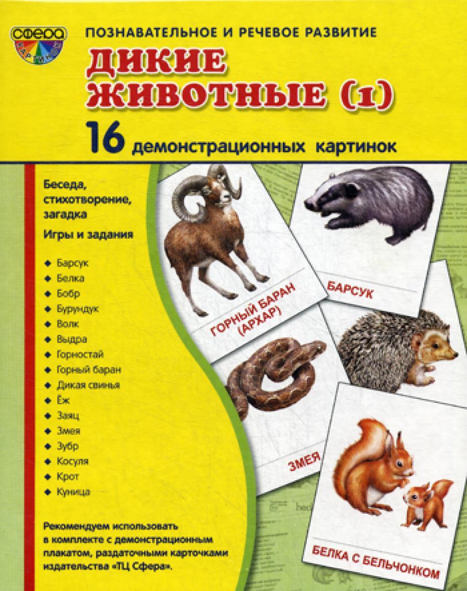 Демонстрационные картинки. Дикие животные (1): 16 демонстрационных картинок с текстом