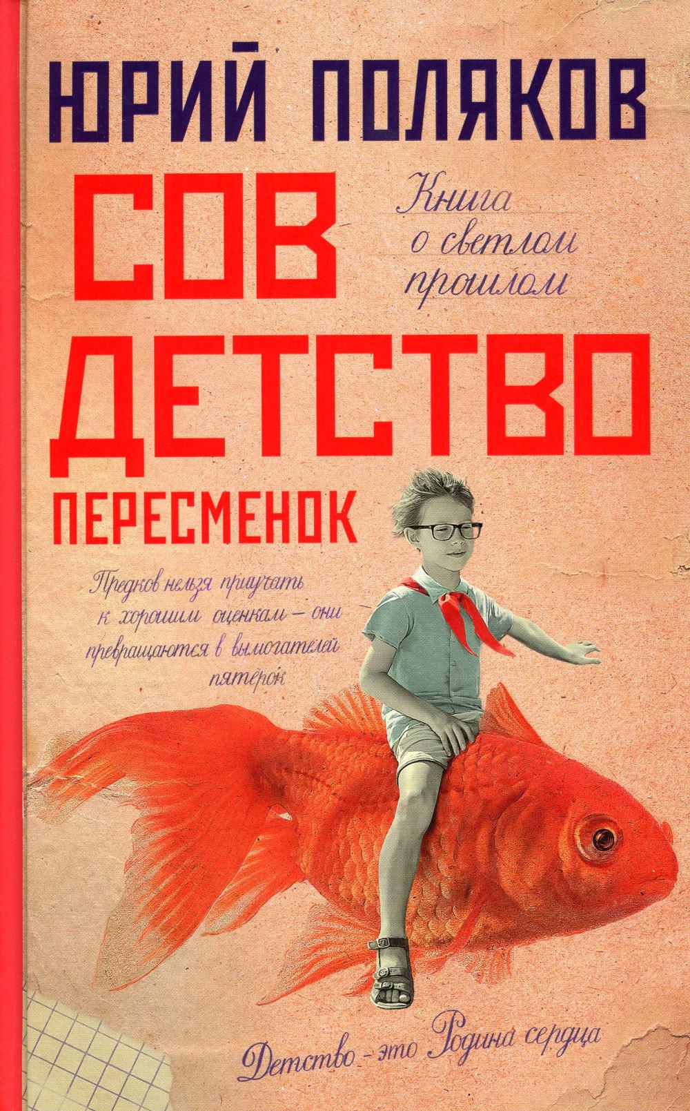 Совдетство. Пересменок: роман. 2-е изд., испр