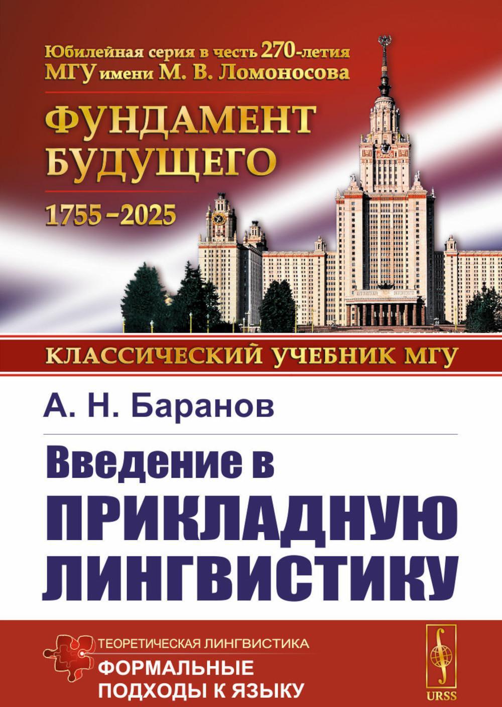 Введение в прикладную лингвистику. 6-е изд., стер