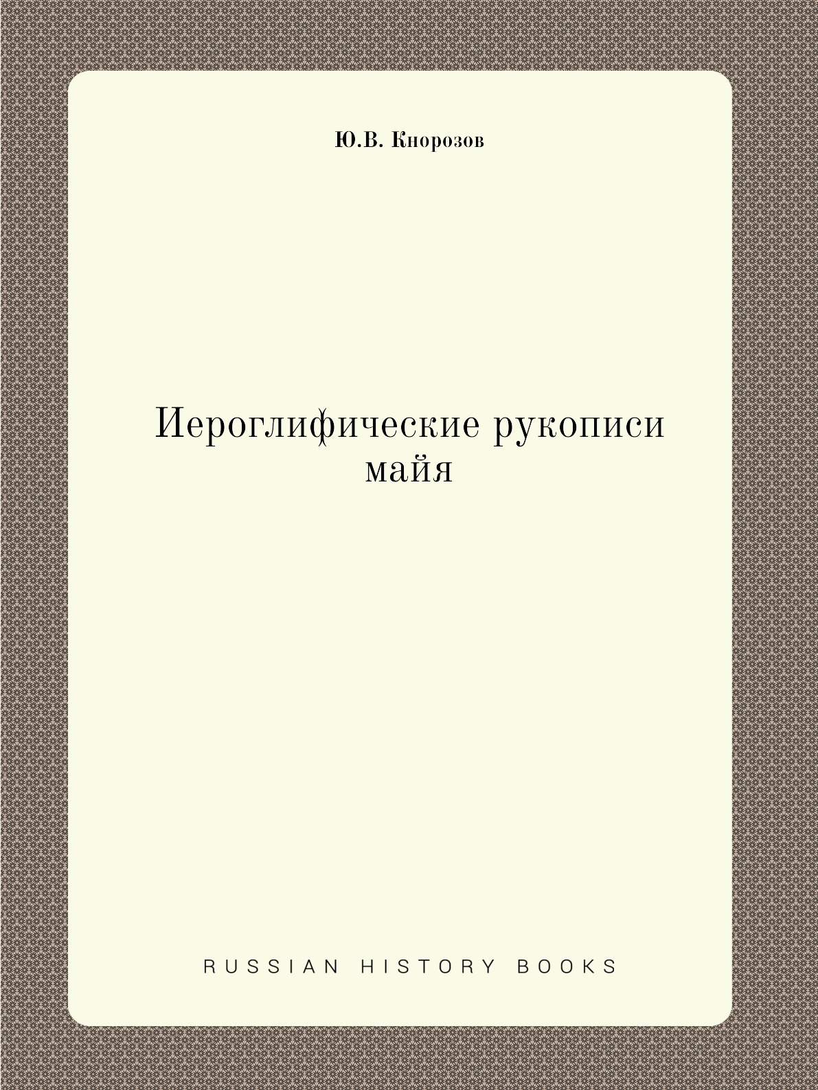 Иероглифические рукописи майя