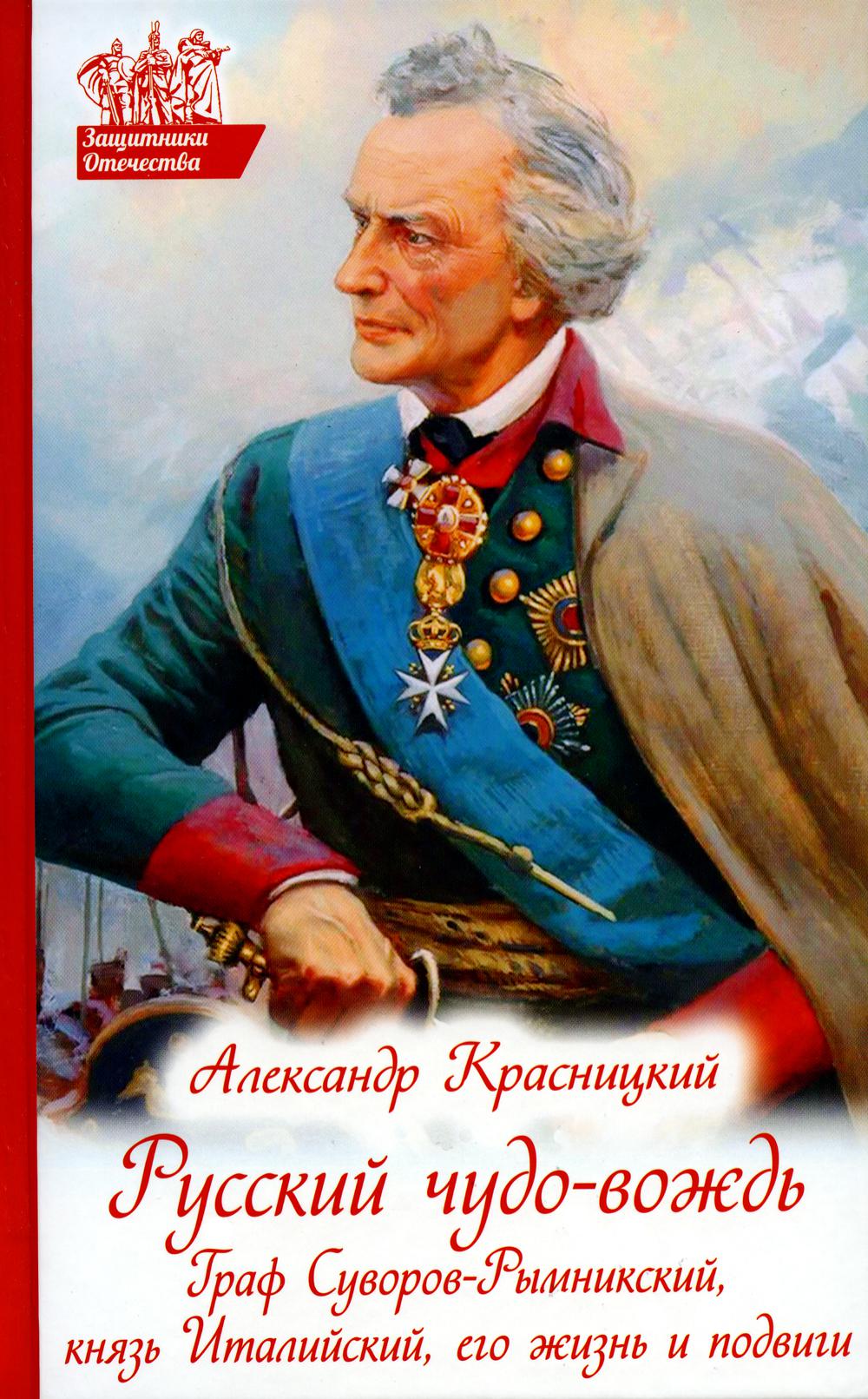 Русский чудо-вождь. Граф Суворов-Рымникский, князь Италийский, его жизнь и подвиги