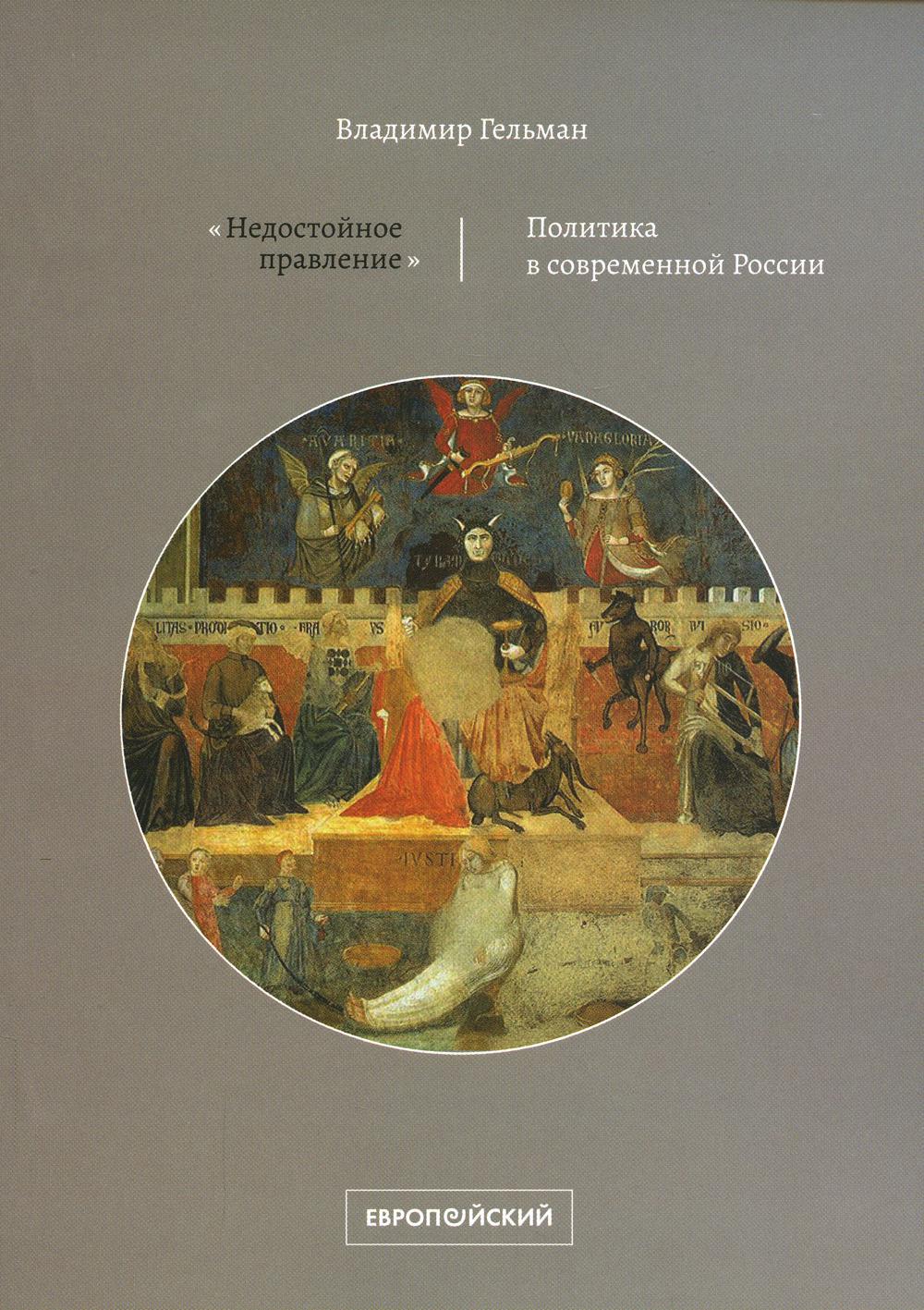 Недостойное правление: политика в современной России