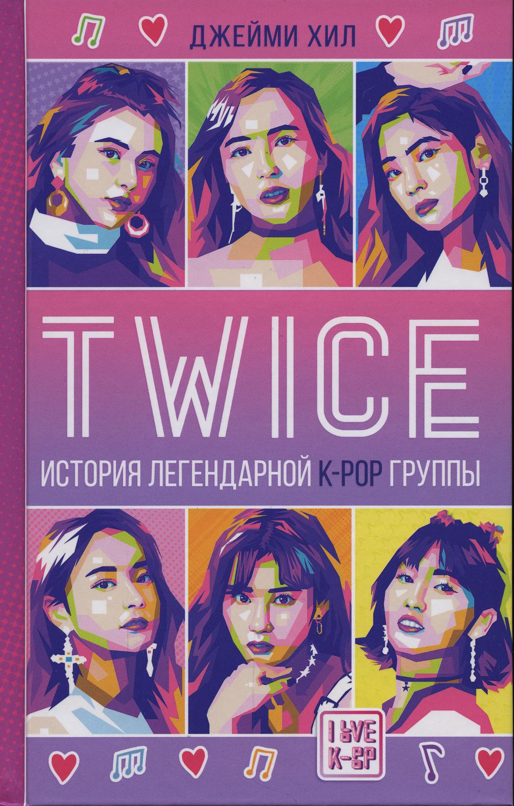 TWICE. История легендарной K-POP группы: биография