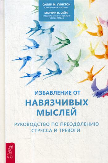 Избавление от навязчивых мыслей. Руководство по преодолению стресса и тревоги с помощью когнитивно-бихевиоральных психотехник