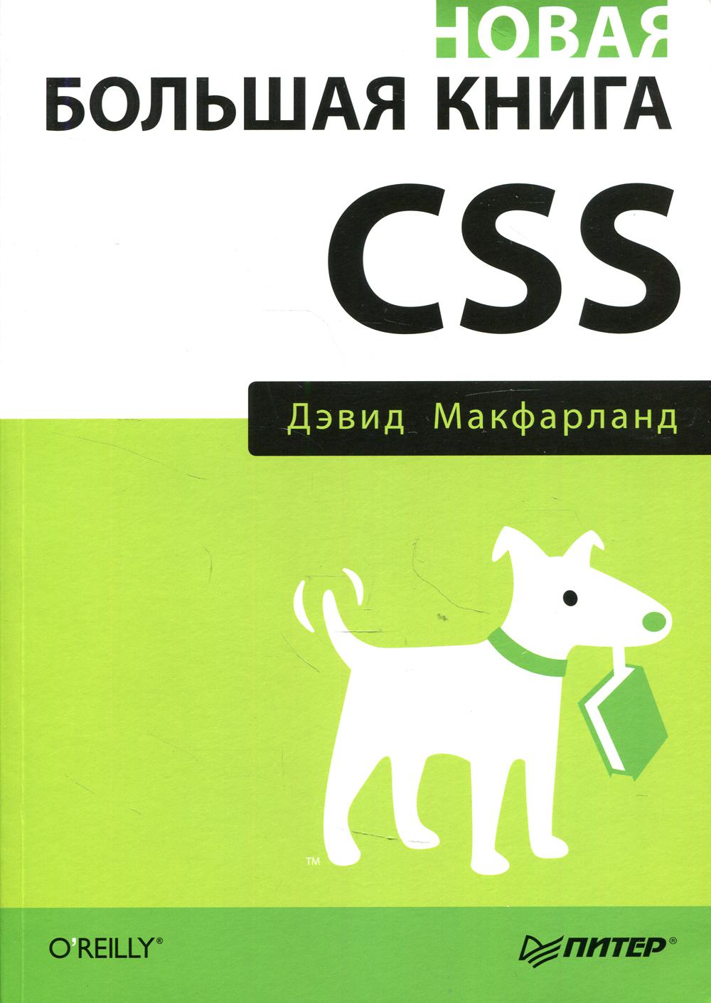 Новая большая книга CSS