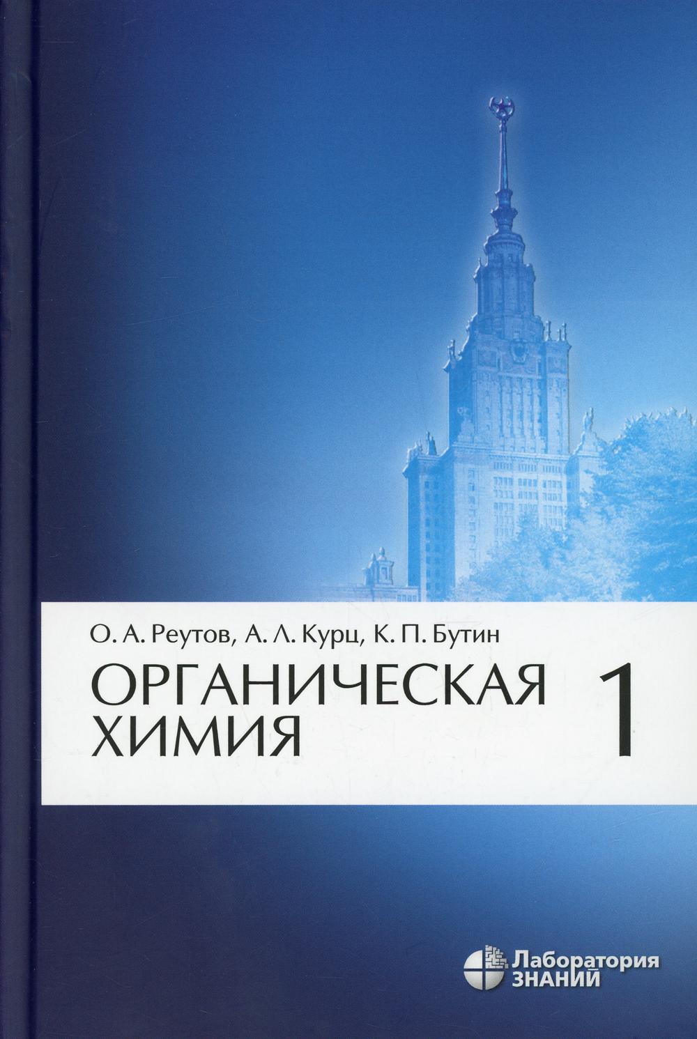 Органическая химия. В 4 ч. Ч. 1. 10-е изд