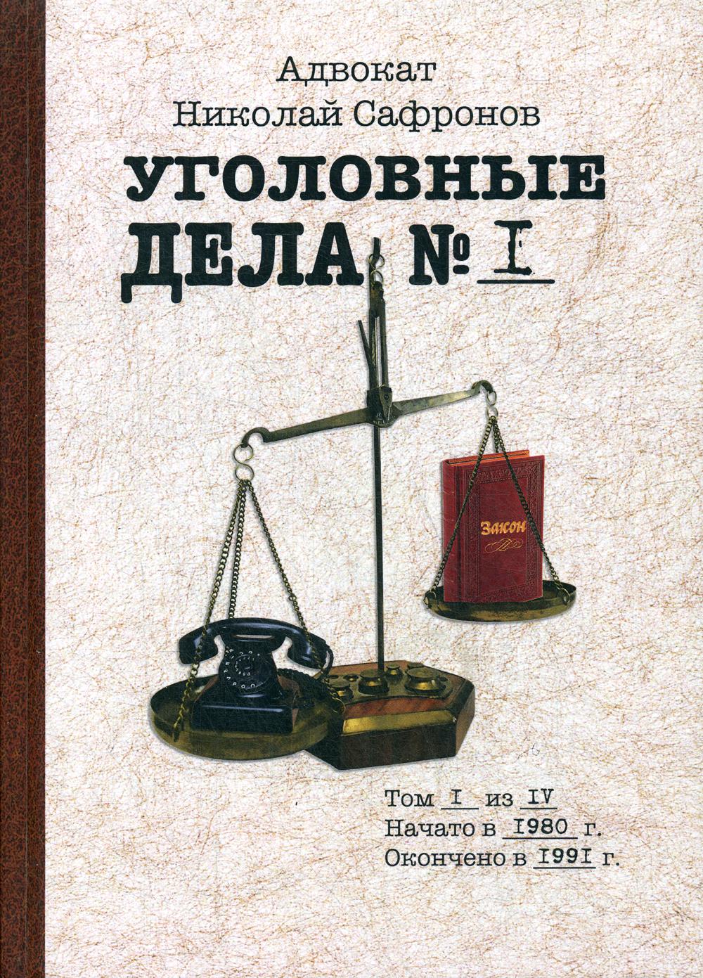 Уголовные дела адвоката. Том 1. Рассказы адвоката о реальных криминальных делах. 1980–1991гг.