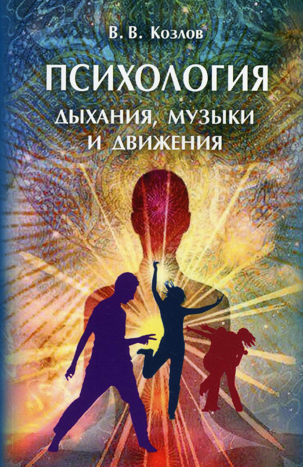 Психология дыхания, музыки и движения: монография. 3-е изд., доп.и расширенное