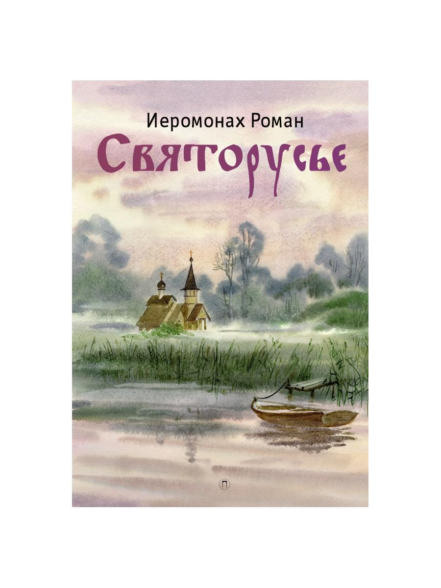 Святорусье: стихотворения