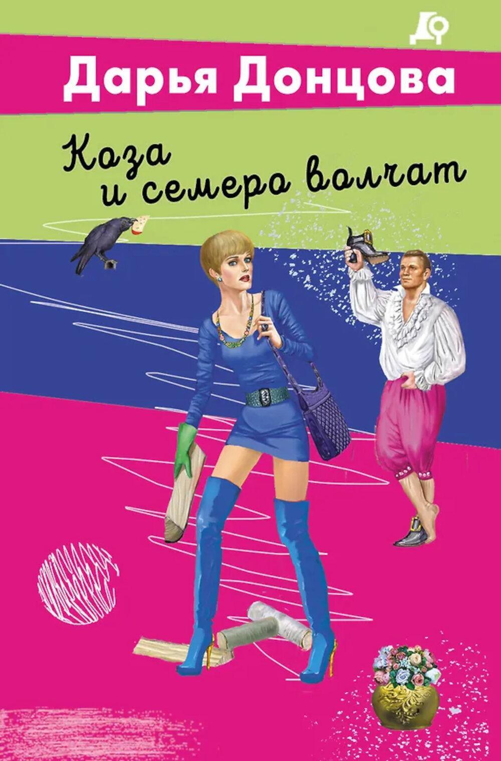 Коза и семеро волчат