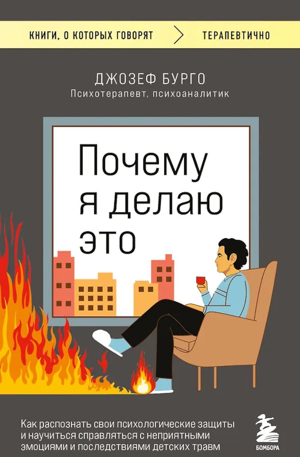 Почему я делаю это. Как распознать свои психологические защиты и научиться справляться с неприятными эмоциями и последствиями детских травм