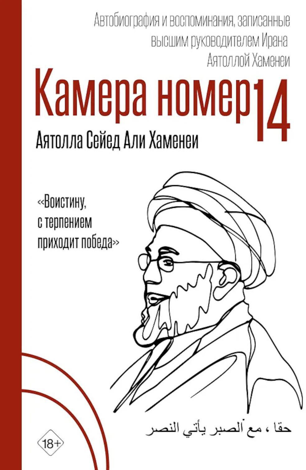 Камера №14. Автобиография и воспоминания, записанные высшим руководителем Ирана аятоллой Хаменеи