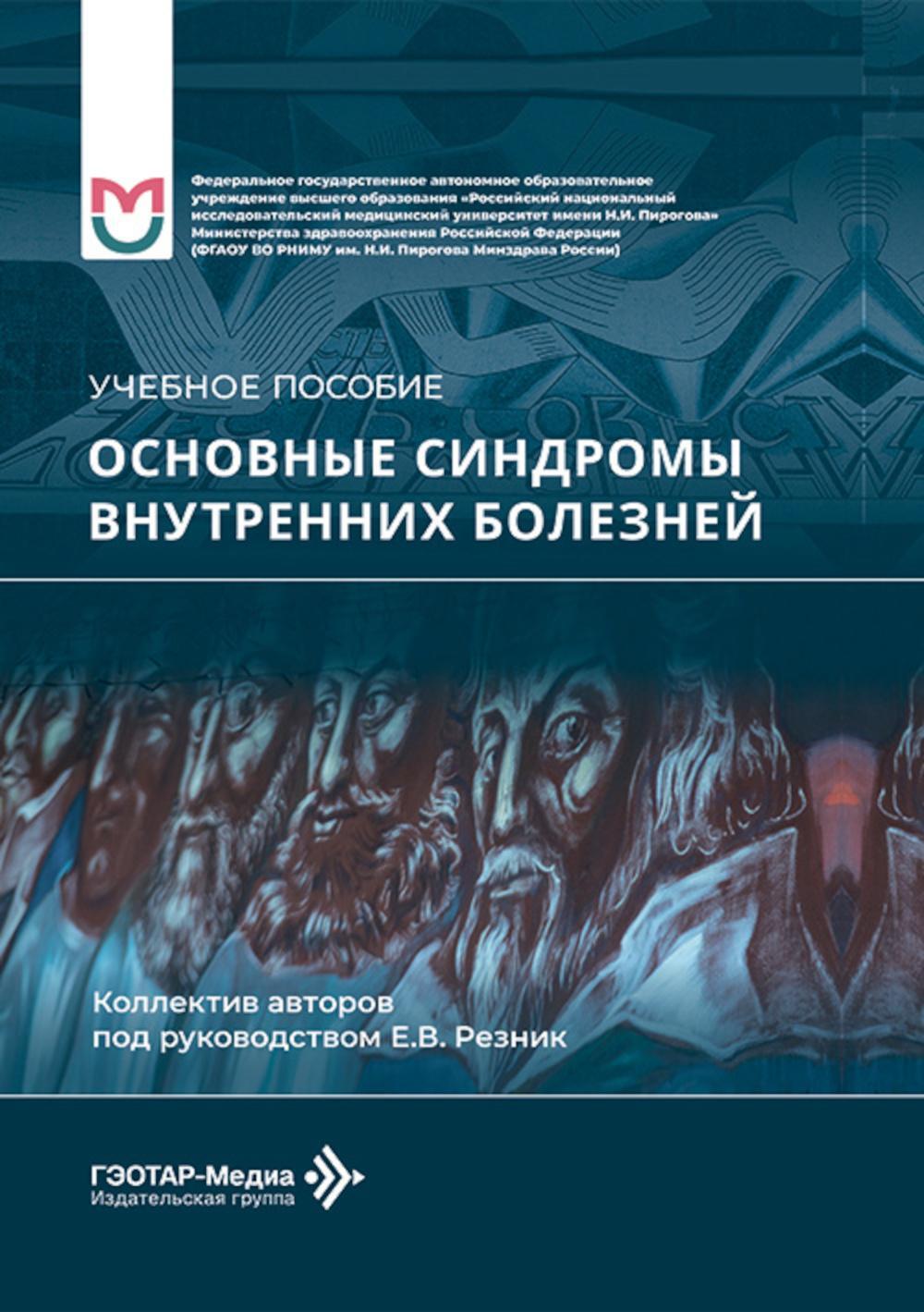 Основные синдромы внутренних болезней: Учебное пособие