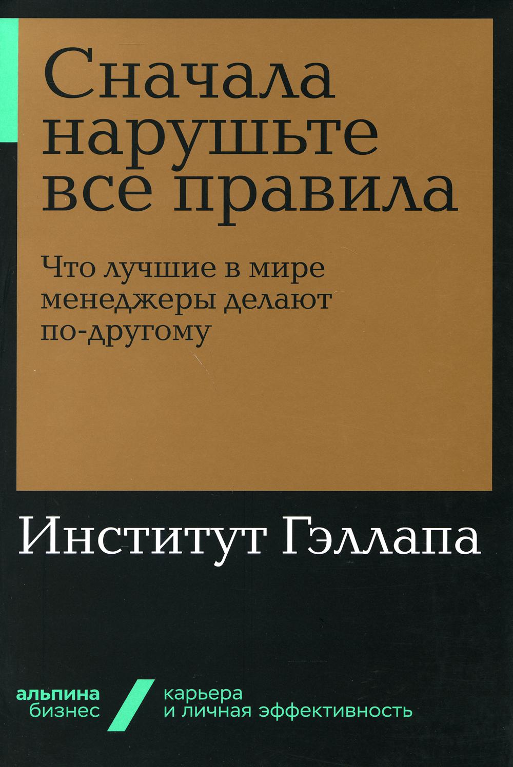 Сначала нарушьте все правила! Что лучшие в мире менеджеры делают по-другому?