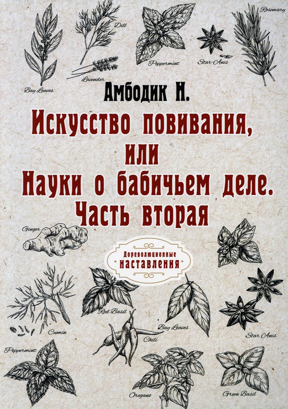 Искусство повивания, или Науки о бабичьем деле. Часть вторая (репринтное издание)