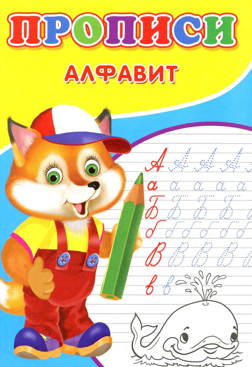 Прописи. Алфавит