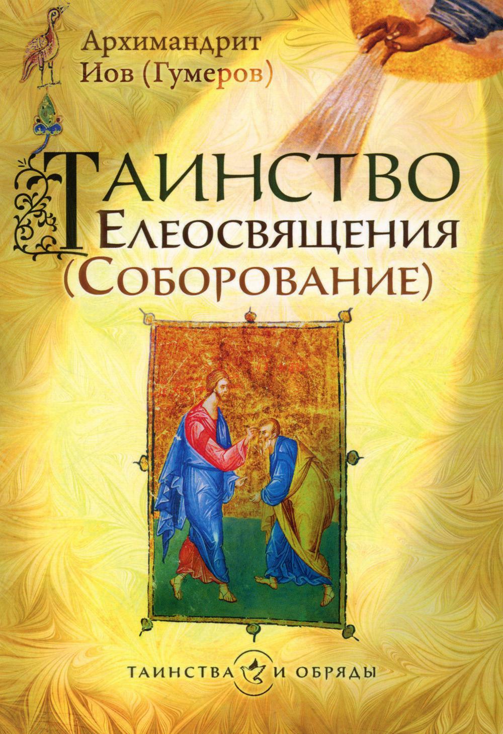 Таинство Елеосвящения (Соборование). 5-е изд